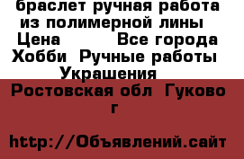 браслет ручная работа из полимерной лины › Цена ­ 450 - Все города Хобби. Ручные работы » Украшения   . Ростовская обл.,Гуково г.